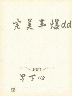 完美丰爆dd大