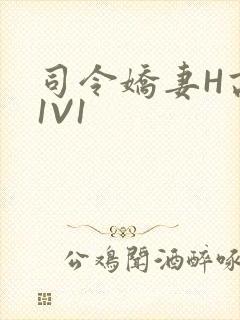 司令娇妻H高干1V1封面