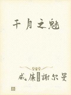 千月之魅