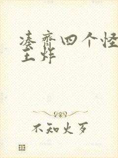 凑齐四个怪可以王炸