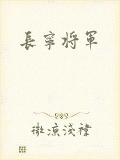 长宁将军