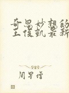 奇思妙想的周莹王俊凯最新章节