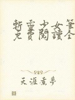 斩灵少女笔趣阁免费阅读全文