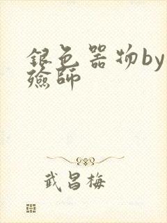 银色器物by入殓师