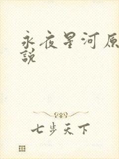永夜星河原著小说