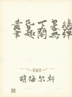 黄昏下是鹅po笔趣阁无弹窗