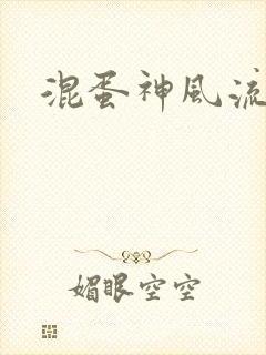 混蛋神风流史补