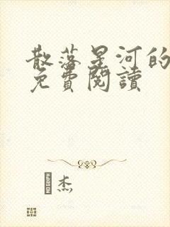 散落星河的记忆免费阅读