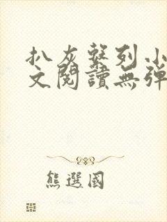 扒灰系列小说全文阅读无弹窗