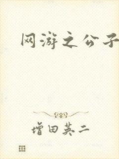 网游之公子连城