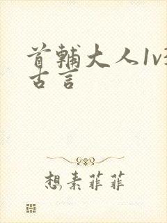 首辅大人1v3古言封面