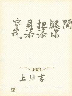 宝贝把腿开大让我添添你封面