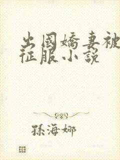 出国娇妻被黑人征服小说