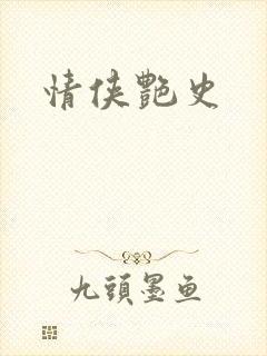 情侠艳史