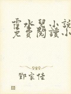 霍水儿小说全文免费阅读小说