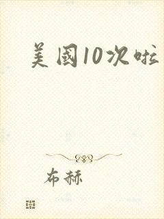 美国10次啦