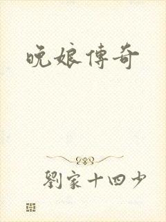 晚娘传奇