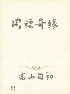 同福奇缘