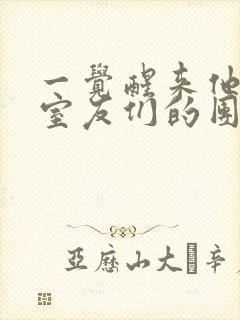 一觉醒来他成了室友们的团宠封面