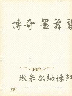 传奇 墨舞碧歌