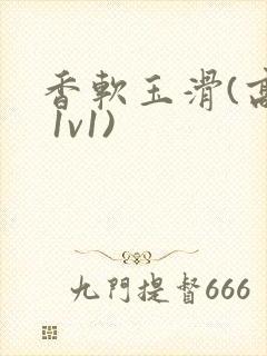 香软玉滑(高h 1v1)封面