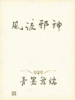 风流邪神