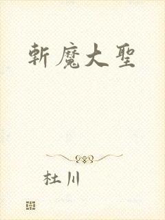 斩魔大圣封面