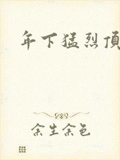 年下猛烈顶弄h封面