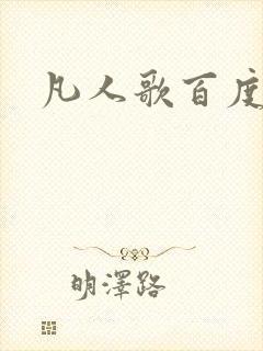 凡人歌百度百科