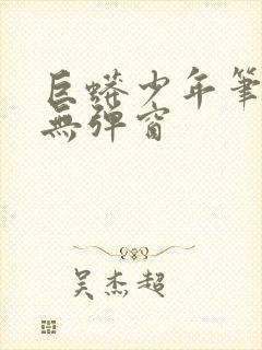 巨蟒少年笔趣阁无弹窗