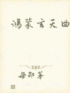 鸿蒙玄天曲封面