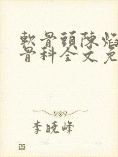 软骨头陈焰by骨科全文免费阅读