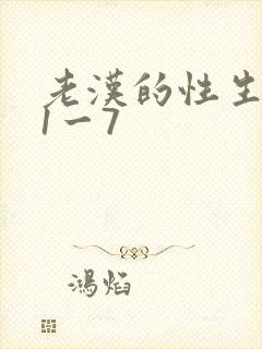 老汉的性生生活1一7