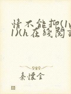 情不能抑(1v1)(h在线阅读)