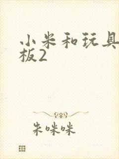 小米和玩具店老板2封面