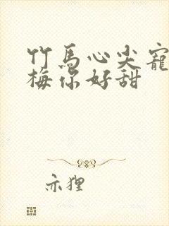 竹马心尖宠小青梅你好甜