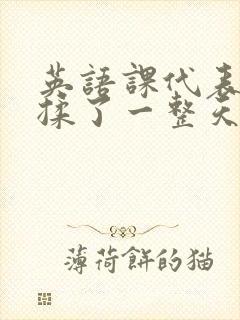 英语课代表让我揉了一整天封面