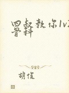 四叔教你1v2骨科