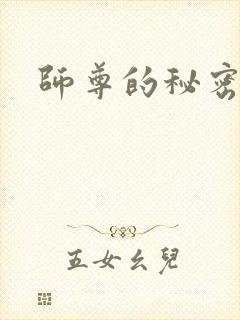 师尊的秘密