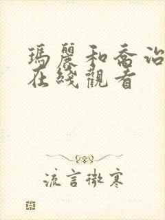 玛丽和乔治英剧在线观看