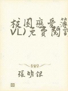 校园恋爱簿(LVL)免费阅读