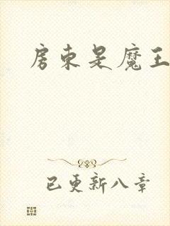 房东是魔王大人