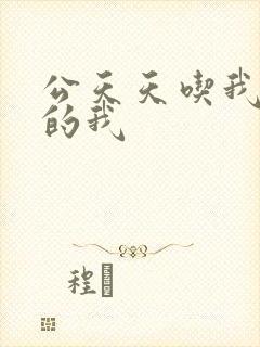 公天天吃我奶躁的我