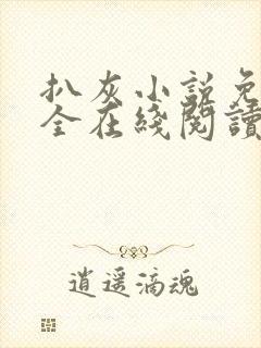 扒灰小说免费大全在线阅读全文