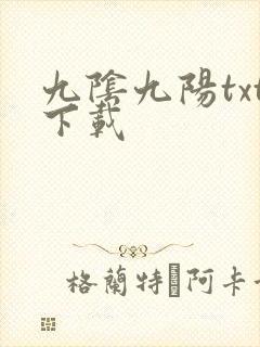 九阴九阳txt下载