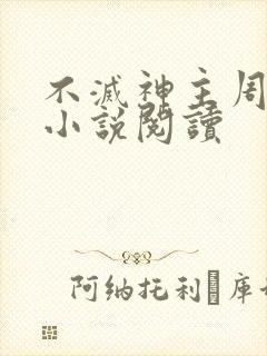 不灭神主周轻羽小说阅读封面