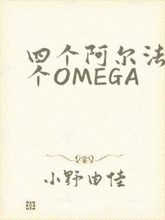 四个阿尔法干一个OMEGA