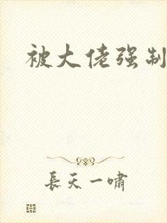 被大佬强制爱了封面