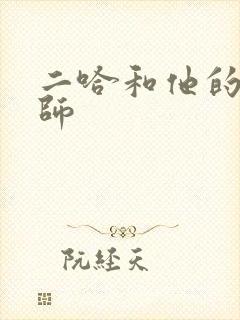 二哈和他的白猫师