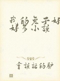 我的兔子好软水好多小说